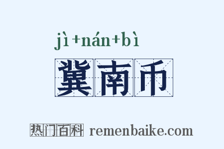 冀南币是什么意思的图片
